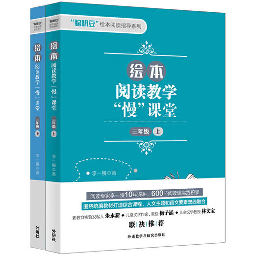 绘本阅读教学“慢”课堂 一年级上/一年级下/一年级上下套装/二年级上/二年级下/二年级上下套装/三年级上/三年级下/三年级上下套装 商品图9