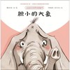 胆小的大象 商品缩略图0