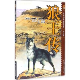 狼王传:美绘版