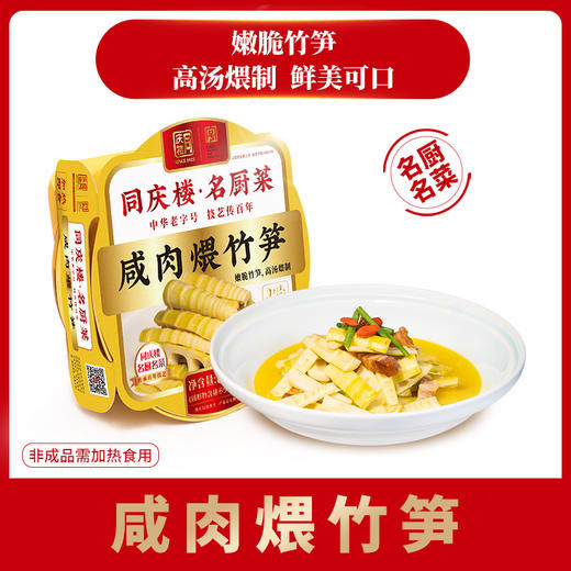 名厨咸肉煨竹笋(盒)不提供加工 商品图0