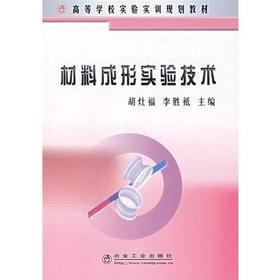 材料成形实验技术/胡灶福 李胜袛