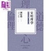 【中商原版】宋明理学 形而上学 心灵与道德 港台原版 刘纪璐 联经出版 商品缩略图1