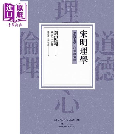 【中商原版】宋明理学 形而上学 心灵与道德 港台原版 刘纪璐 联经出版 商品图1