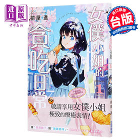预售 【中商原版】漫画 女仆小姐的贪吃日常1 前屋进 台版漫画书 尖端出版社