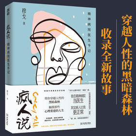疯人说 精神病院医生手记 穆戈 带你穿越人性的黑暗森林治愈系精神病院故事真实版天才在左疯子在右 悬疑推理犯罪心理学书籍