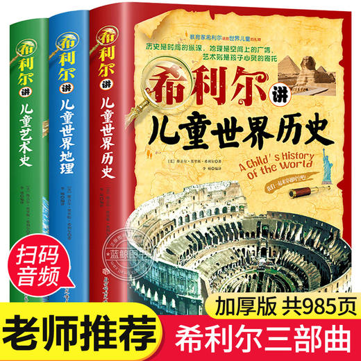 希利尔三部曲人文经典系列全套3册书 希利尔讲世界地理 历史 讲艺术史 儿童文学8-12-15岁小学生中学生课外阅读科普知识百科书籍XT 商品图0