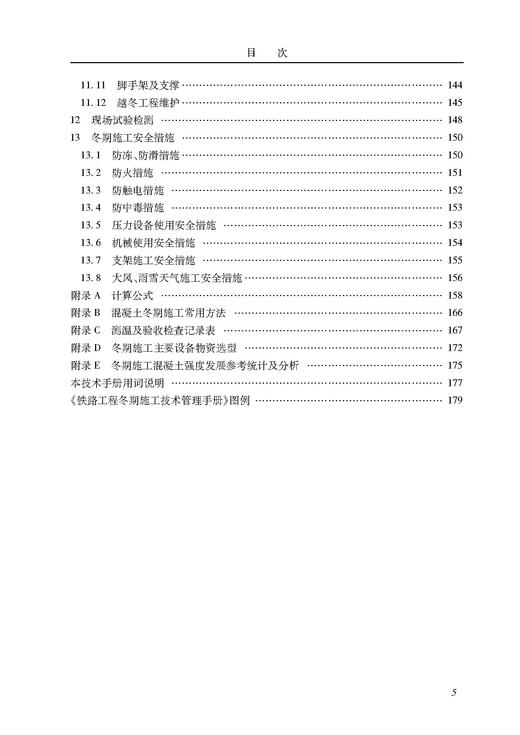 978-7-113-28137-3铁路工程冬期施工技术管理手册 商品图4