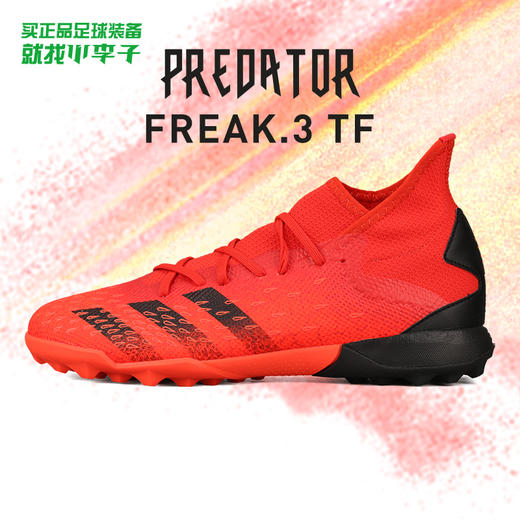 ADIDAS/阿迪达斯 PREDATOR FREAK .3 TF碎钉猎鹰中端足球鞋FY6311 商品图0