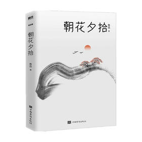 朝花夕拾（2021版）鲁迅 著 中国近代散杂文随笔集 名家名作 呐喊 彷徨 野草