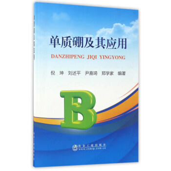 单质硼及其应用/倪坤，刘述平，尹嘉琦，郑学家 商品图0