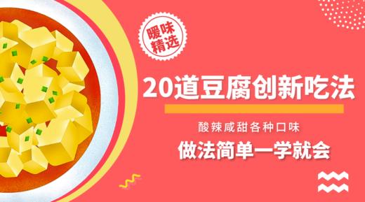 20道豆腐创新吃法-暖味精选 商品图0