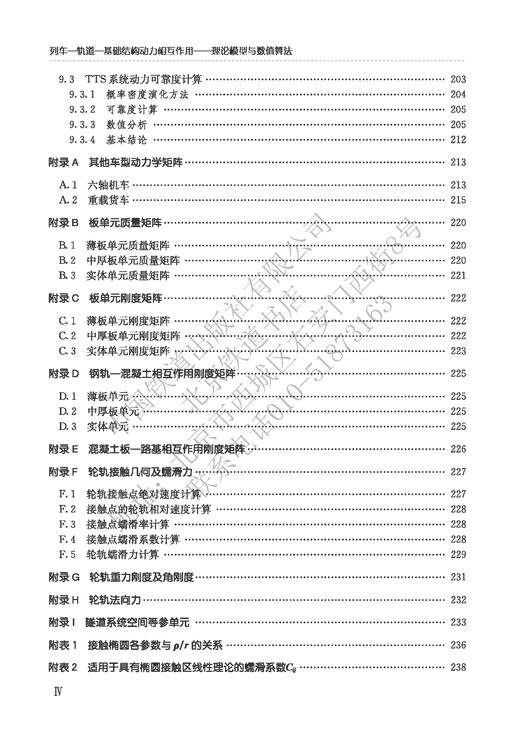 978-7-113-26997-5列车-轨道-基础结构动力相互作用——理论模型与数值算法 商品图5