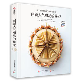 创新人气甜品的秘密：扬·布里斯的陀飞轮挤花甜点