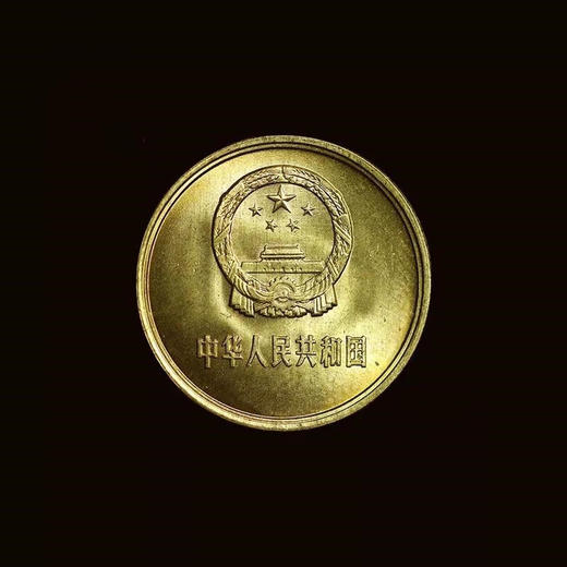 1981年铜1角，长城币！（卷拆） 商品图1