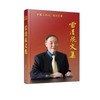 雷清泉文集/雷清泉 商品缩略图0