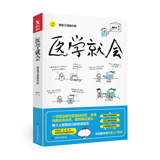 【正版】医学就会（每个人都是自己的家庭医生） 商品图0