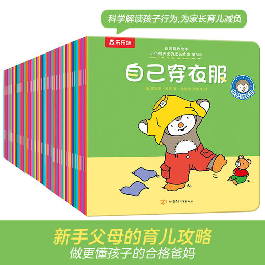 【常青藤爸爸】乐乐趣-正面管教绘本 小企鹅乔比的成长故事 第1辑+第2辑+第3辑 商品图1
