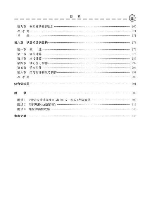 978-7-113-27787-1 钢结构（第三版） 商品图4