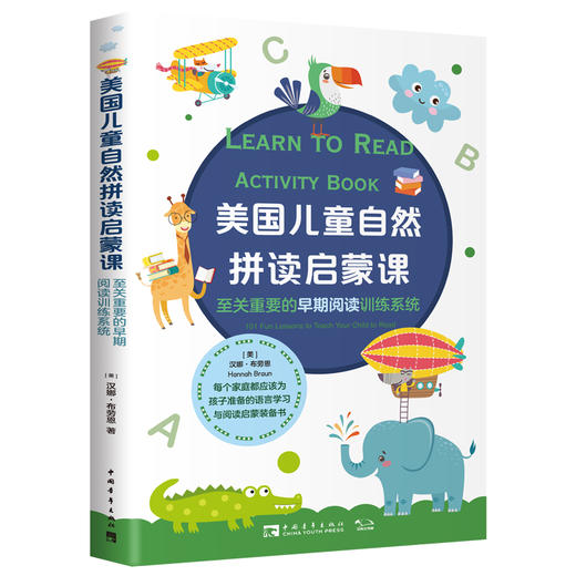 至关重要的早期阅读训练系统/美国儿童自然拼读启蒙课 商品图0