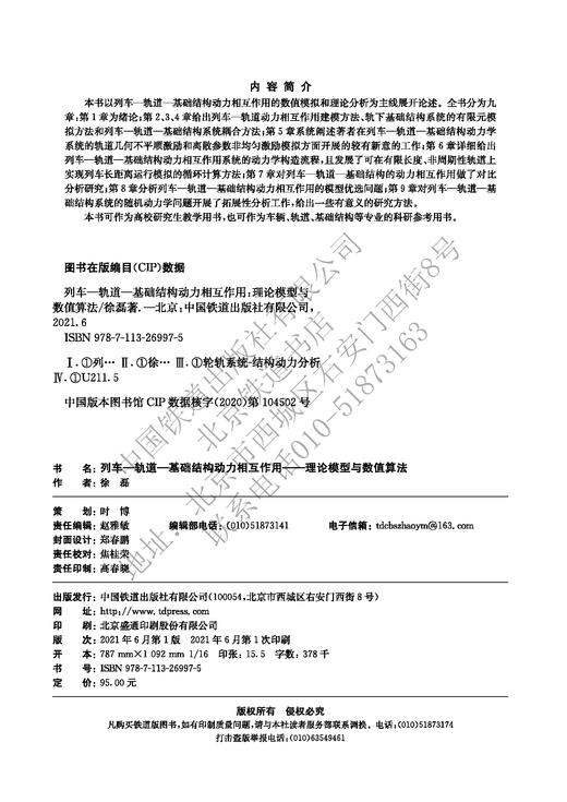 978-7-113-26997-5列车-轨道-基础结构动力相互作用——理论模型与数值算法 商品图1