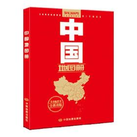 2021年中国地图册