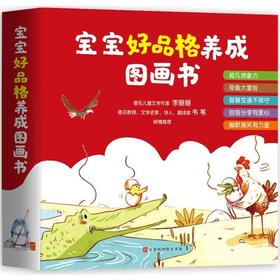 宝宝好品格养成图画书