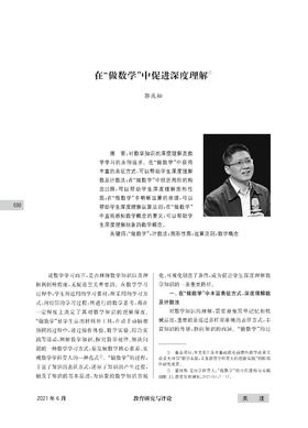 4.在“做数学”中促进深度理解-郭庆松