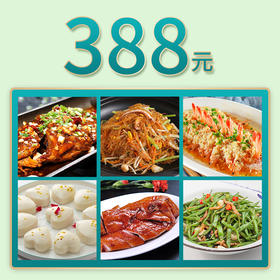 芜湖奥体店家宴外卖388元套餐