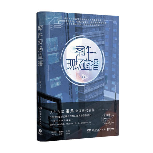 案件现场直播 退戈著 中国青春文学 悬疑烧脑 逻辑探案侦探小说 晋江人气作者 商品图4