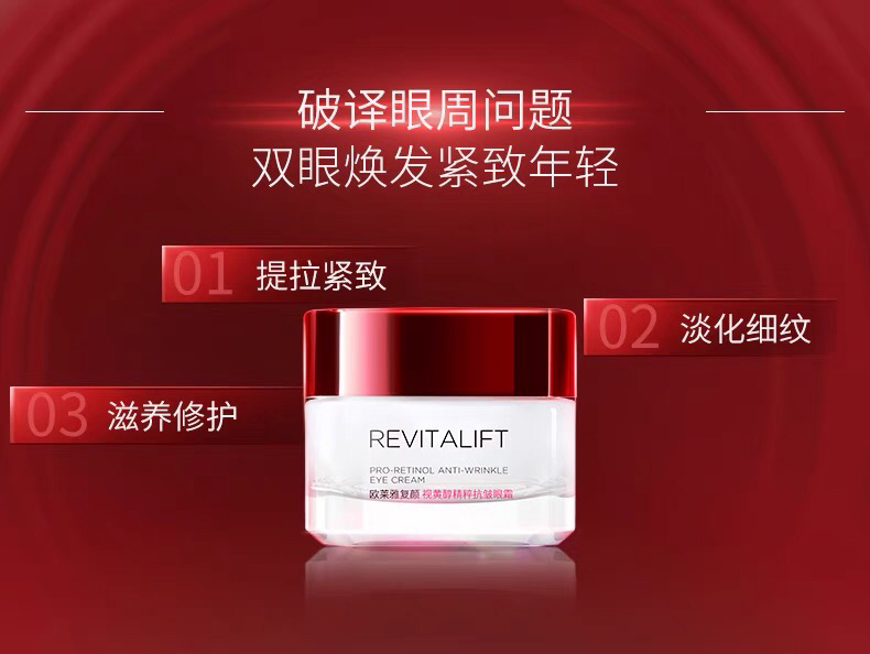 欧莱雅复颜视黄醇精粹抗皱眼霜15ml
