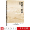 【直营直发】唐诗三百首详析蘅塘退士人民文学出版注析社深度理解欣赏唐诗艺术魅力详细注解版本李白杜甫白居易李商隐人文传统经典传统文化经典 商品缩略图0