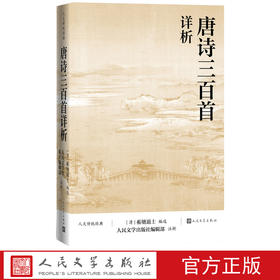 【直营直发】唐诗三百首详析蘅塘退士人民文学出版注析社深度理解欣赏唐诗艺术魅力详细注解版本李白杜甫白居易李商隐人文传统经典传统文化经典