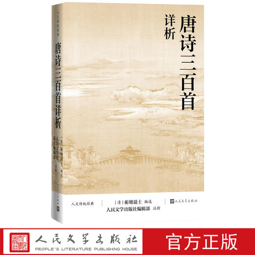 【直营直发】唐诗三百首详析蘅塘退士人民文学出版注析社深度理解欣赏唐诗艺术魅力详细注解版本李白杜甫白居易李商隐人文传统经典传统文化经典 商品图0