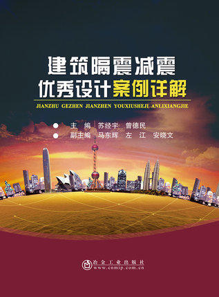 建筑隔震减震优秀设计案例汇编/曾德民,马东辉,苏经宇 商品图0