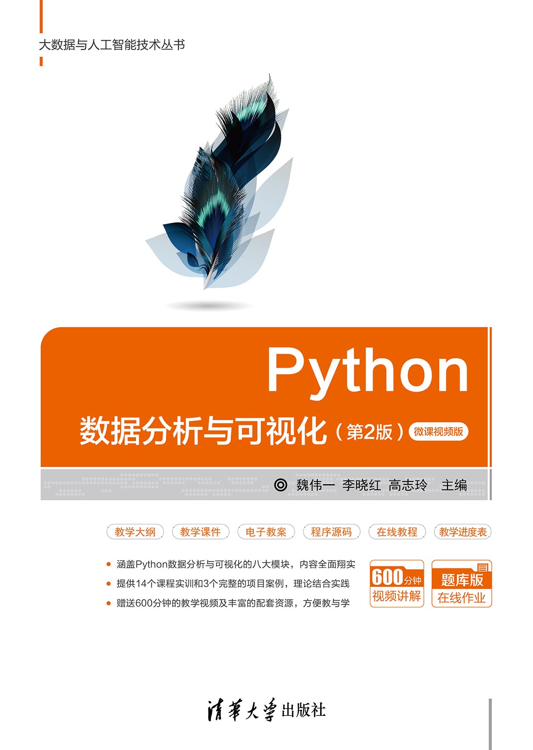 Python数据分析与可视化