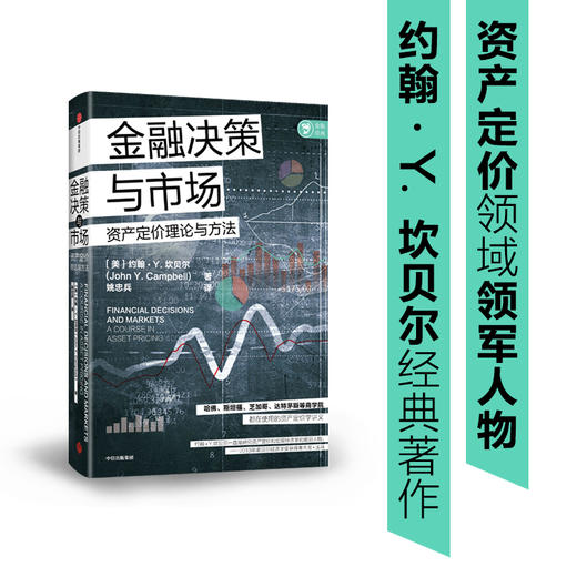 【墨菲】金融决策与市场 约翰Y坎贝尔著 诺贝尔奖获得者尤金法马诚意力荐 哈佛斯坦福等商学院都在使用的资产定价讲义 中信出版社图书 正版 商品图1