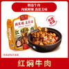 名厨红焖牛肉(盒)不提供加工 商品缩略图0