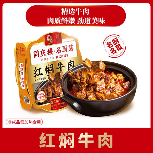 名厨红焖牛肉(盒)不提供加工 商品图0