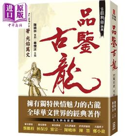 预售 【中商原版】古韬龙剑论集之1：品鉴古龙——古龙名著 港台原版 秦怀冰编 风云时代出版 华文文学研究