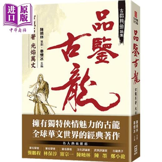 预售 【中商原版】古韬龙剑论集之1：品鉴古龙——古龙名著 港台原版 秦怀冰编 风云时代出版 华文文学研究 商品图0