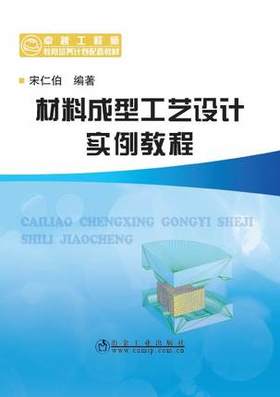 材料成型工艺设计实例教程/宋仁伯