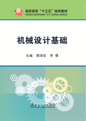 机械设计基础/郭谆钦,李倩