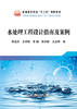 水处理工程设计指南及案例/郭亚丹 商品缩略图0