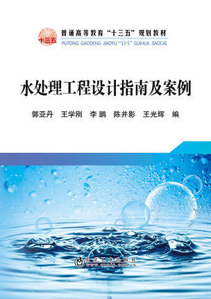 水处理工程设计指南及案例/郭亚丹 商品图0