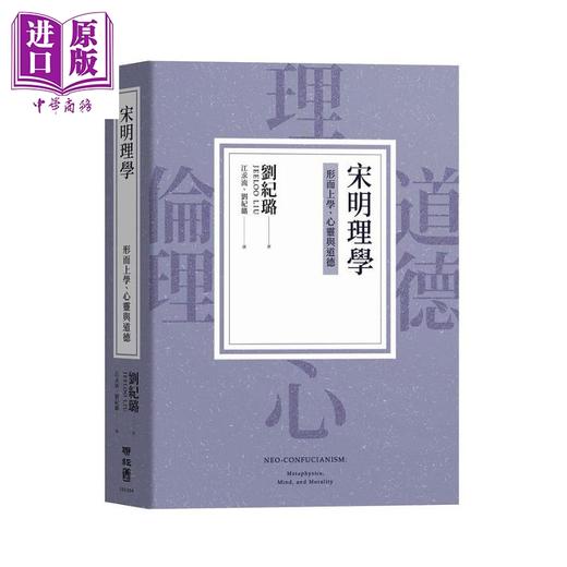 【中商原版】宋明理学 形而上学 心灵与道德 港台原版 刘纪璐 联经出版 商品图0