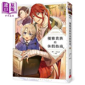 【中商原版】优雅贵族的休假指南8 港台原版 岬 皇冠文化