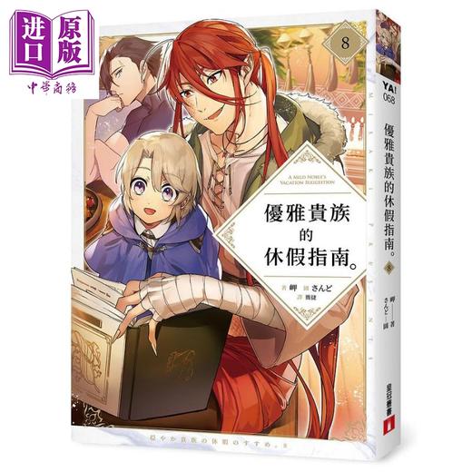 预售 【中商原版】优雅贵族的休假指南8 港台原版 岬 皇冠文化 商品图0