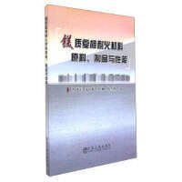 镁质复相耐火材料原料、制品与性能/罗旭东,张国栋,栾舰,游杰刚