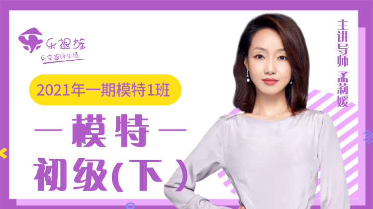 2021年一期模特初级（下）1班