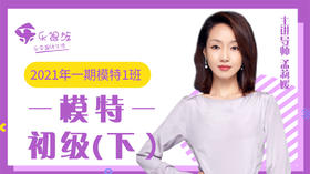 2021年一期模特初级（下）1班